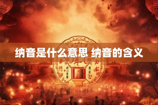 纳音是什么意思 纳音的含义