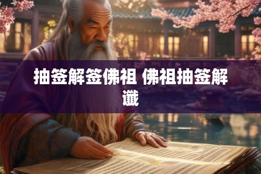 抽签解签佛祖 佛祖抽签解谶