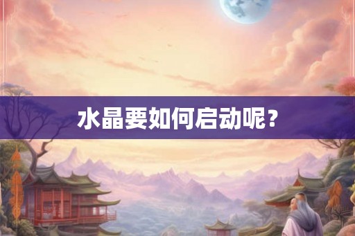 水晶要如何启动呢？