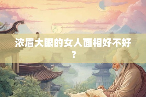 浓眉大眼的女人面相好不好？