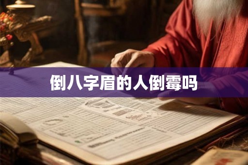 倒八字眉的人倒霉吗