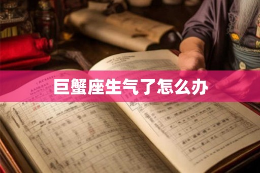 巨蟹座生气了怎么办