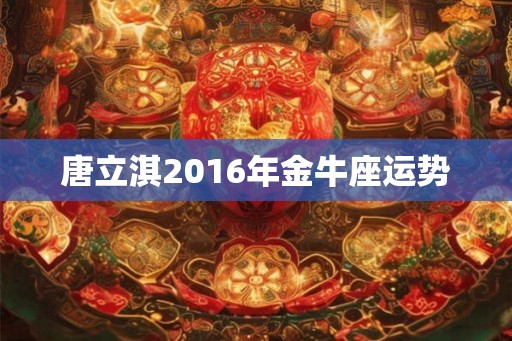 唐立淇2016年金牛座运势