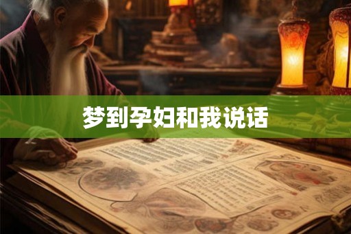 梦到孕妇和我说话