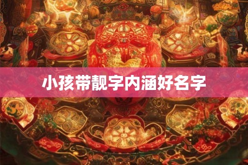 小孩带靓字内涵好名字