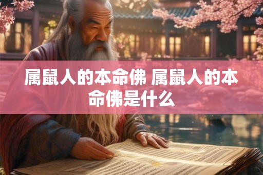 属鼠人的本命佛 属鼠人的本命佛是什么