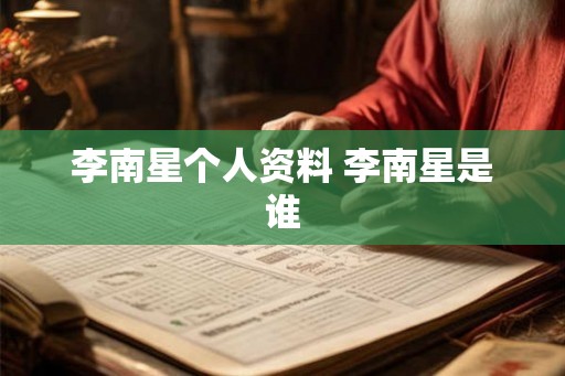 李南星个人资料 李南星是谁 李南星个人资料 李南星是谁