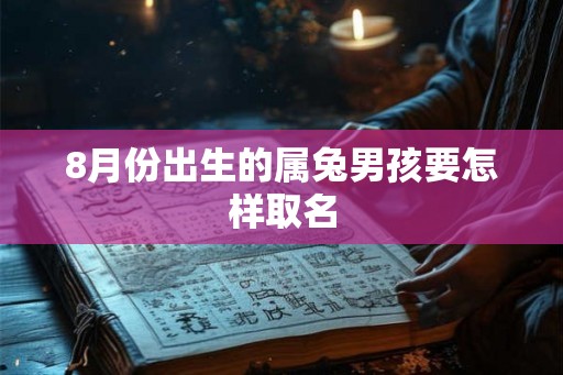 8月份出生的属兔男孩要怎样取名