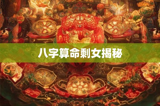 八字算命剩女揭秘