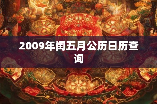 2009年闰五月公历日历查询