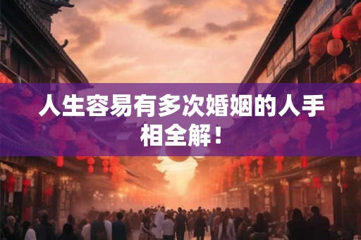人生容易有多次婚姻的人手相全解！