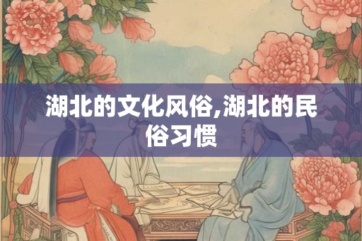 湖北的文化风俗,湖北的民俗习惯