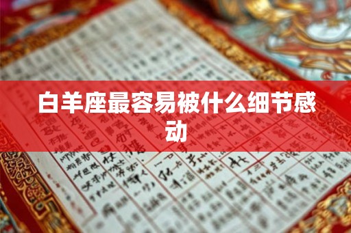 白羊座最容易被什么细节感动