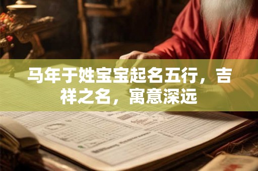 马年于姓宝宝起名五行，吉祥之名，寓意深远