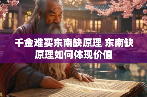 千金难买东南缺原理 东南缺原理如何体现价值