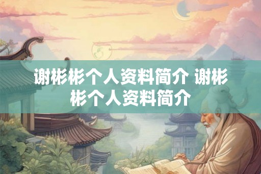谢彬彬个人资料简介 谢彬彬个人资料简介