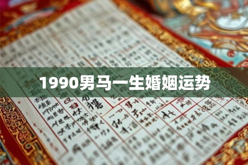 1990男马一生婚姻运势