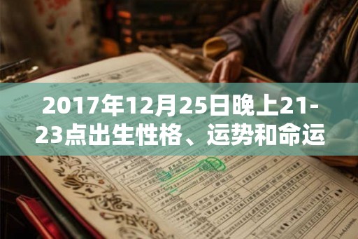 2017年12月25日晚上21-23点出生性格、运势和命运