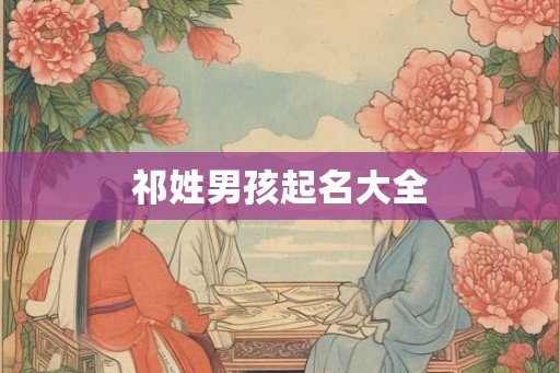 祁姓男孩起名大全