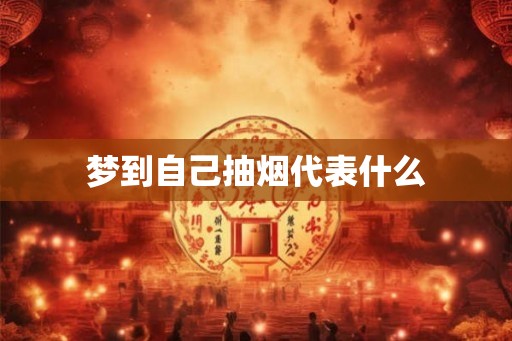 梦到自己抽烟代表什么
