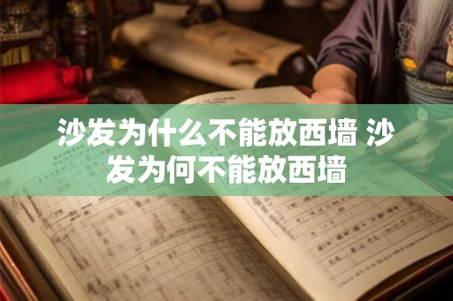 沙发为什么不能放西墙 沙发为何不能放西墙