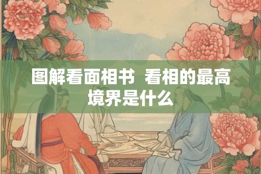 图解看面相书 看相的最高境界是什么 图解看面相书 看相的最高境界是什么