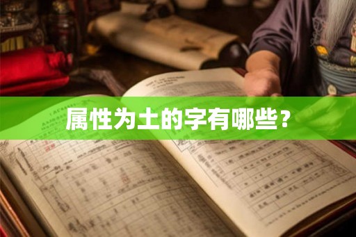 属性为土的字有哪些? 属性为土的字有哪些?