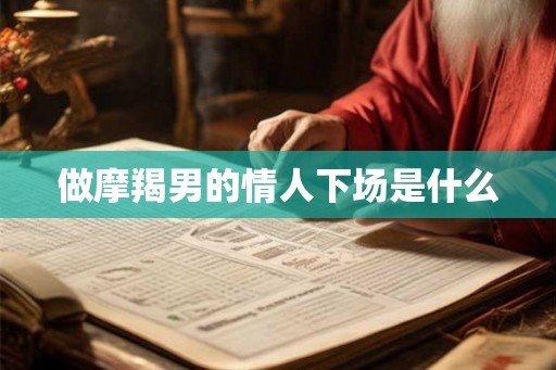 做摩羯男的情人下场是什么