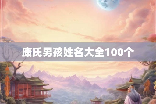 康氏男孩姓名大全100个