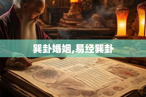 巽卦婚姻,易经巽卦