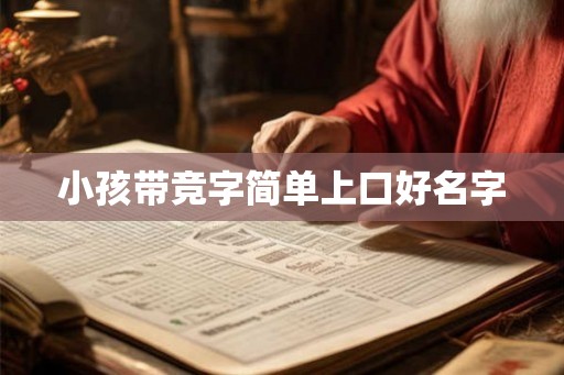 小孩带竞字简单上口好名字