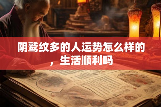 阴鹫纹多的人运势怎么样的，生活顺利吗