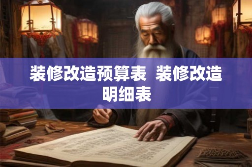 装修改造预算表 装修改造明细表 装修改造预算表 装修改造明细表