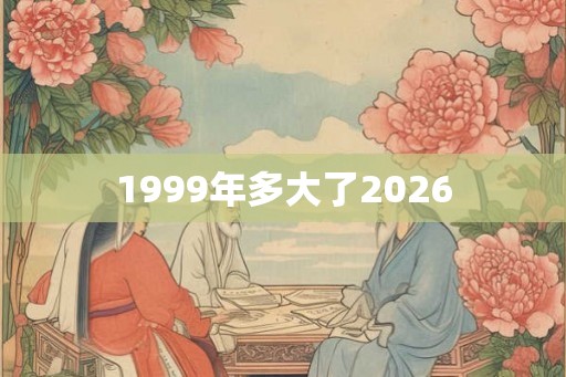 1999年多大了2026