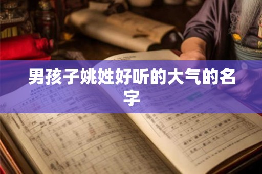 男孩子姚姓好听的大气的名字
