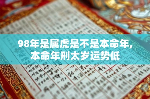 98年是属虎是不是本命年,本命年刑太岁运势低