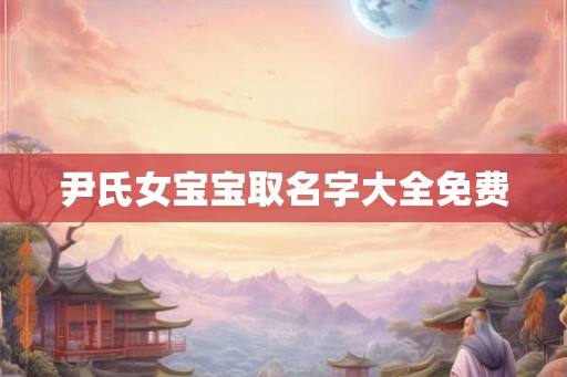 尹氏女宝宝取名字大全免费