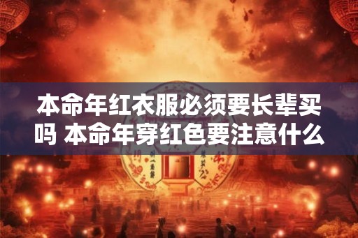 本命年红衣服必须要长辈买吗 本命年穿红色要注意什么