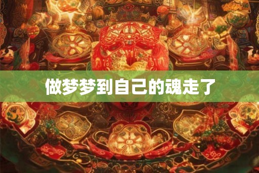 做梦梦到自己的魂走了