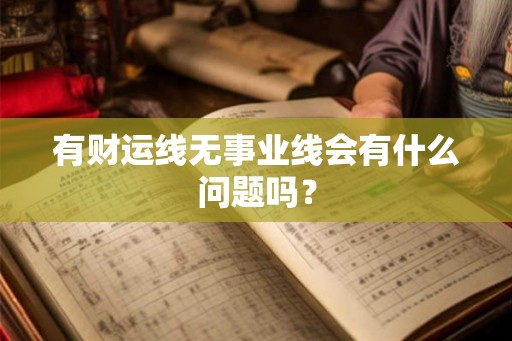 有财运线无事业线会有什么问题吗？