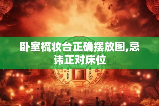 卧室梳妆台正确摆放图,忌讳正对床位