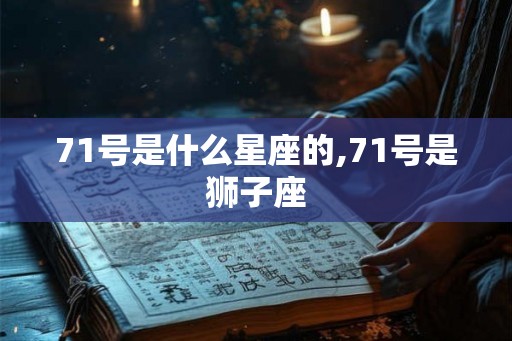 71号是什么星座的,71号是狮子座