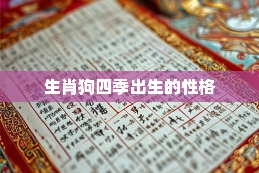 生肖狗四季出生的性格