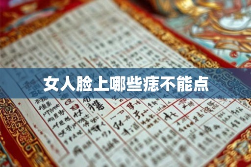 女人脸上哪些痣不能点