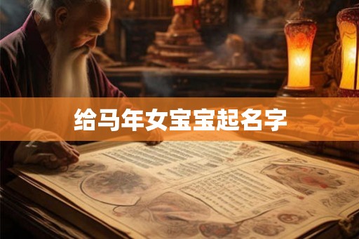 给马年女宝宝起名字