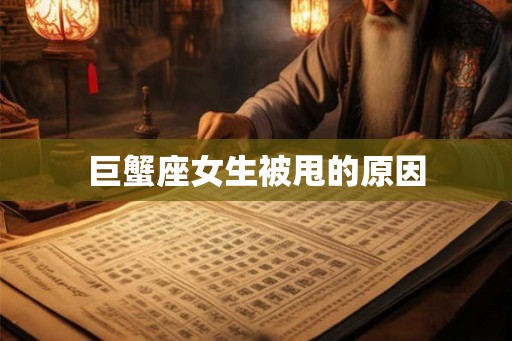巨蟹座女生被甩的原因