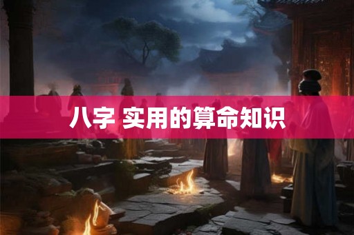 八字 实用的算命知识