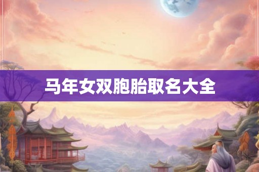 马年女双胞胎取名大全