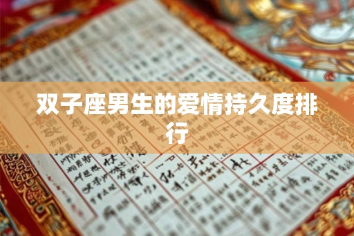 双子座男生的爱情持久度排行