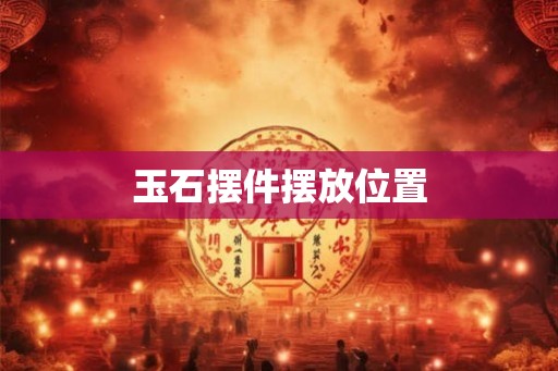 玉石摆件摆放位置